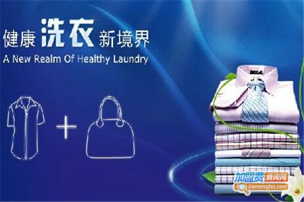 丹尼洗衣加盟费