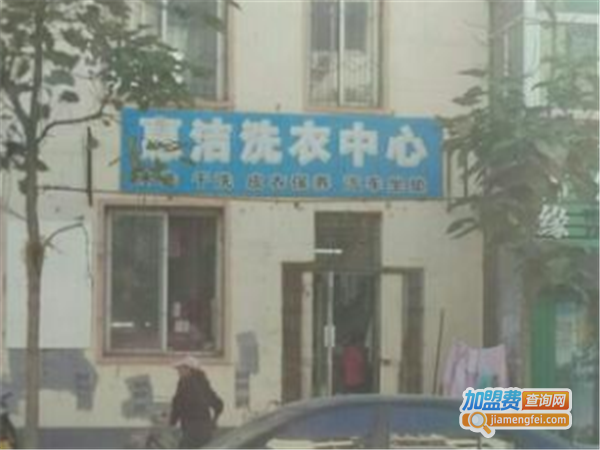 惠洁洗衣