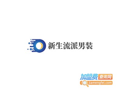 新生流派男装加盟费