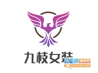 九枝女装加盟