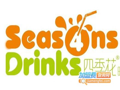 四季花饮品加盟费