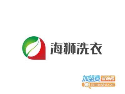 海狮洗衣加盟费