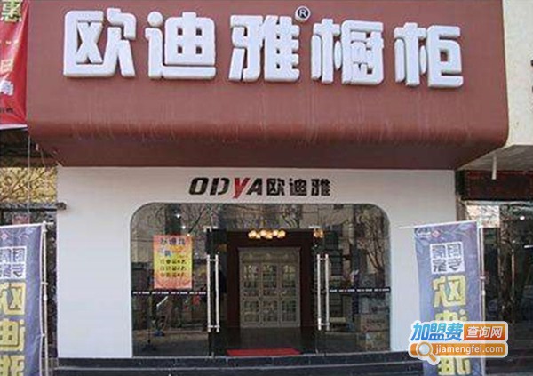 欧迪雅厨柜