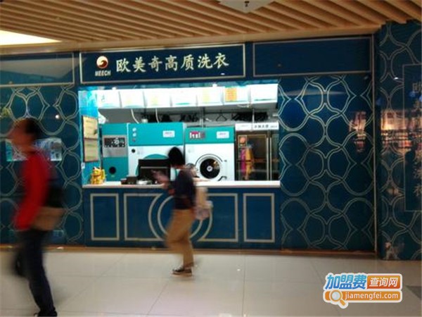 欧美奇洗衣加盟费