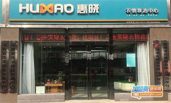 惠晓洗衣加盟费