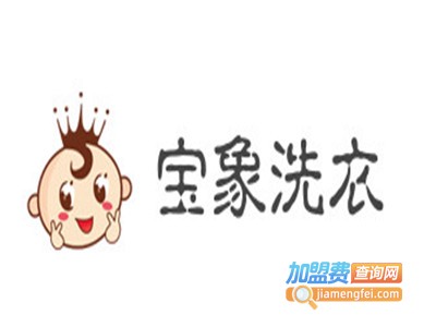 宝象洗衣加盟费