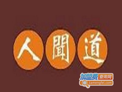 人闻道1对1女子药浴养生堂加盟费