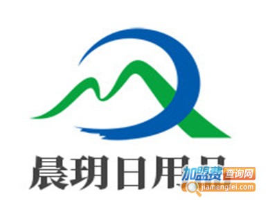 晨玥日用品