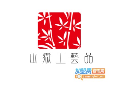 山岳工艺品加盟费