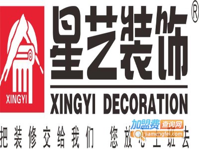 星艺装饰装潢加盟