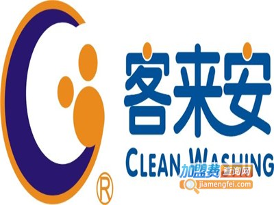 客来安洗衣加盟费