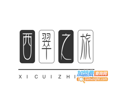 西翠之旅加盟