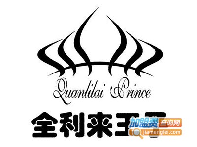 全利来王子加盟费