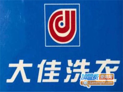 大佳洗衣加盟费