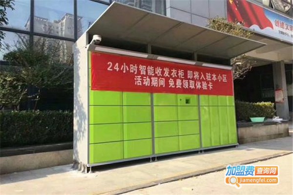 柜族生活社区自助洗衣收发柜加盟费