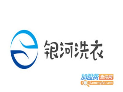 银河洗衣加盟费