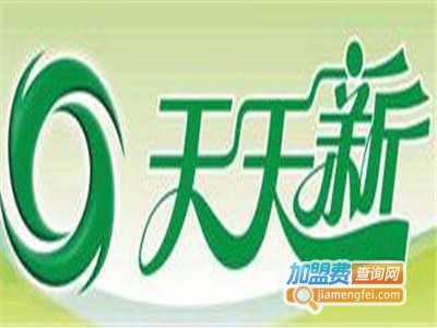 天天新洗衣加盟费