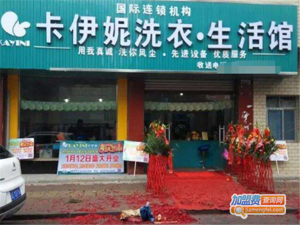 卡伊妮洗衣加盟费