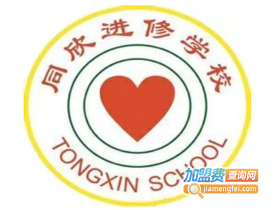 同欣进修学校加盟费