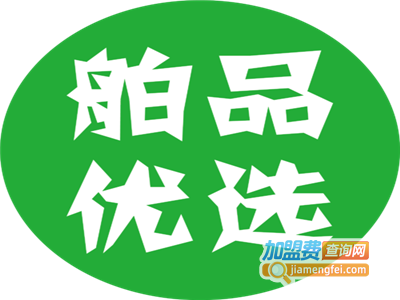 有家舶品进口百货加盟费