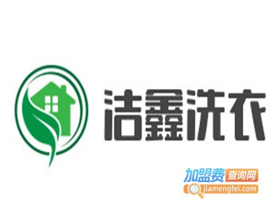 洁鑫洗衣加盟费