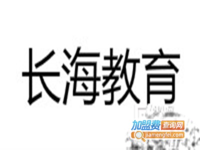 长海教育加盟费
