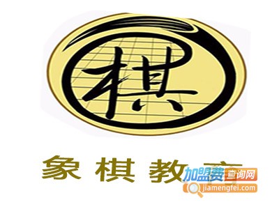 象棋教育加盟费