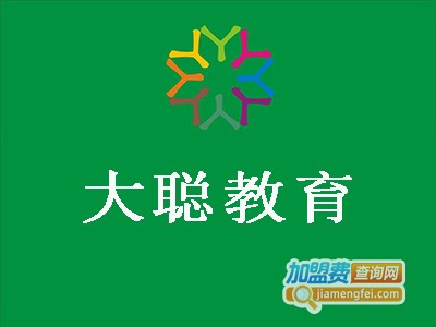 大聪教育加盟费