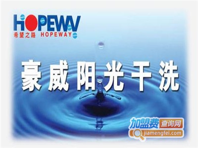 豪威阳光洗衣加盟费