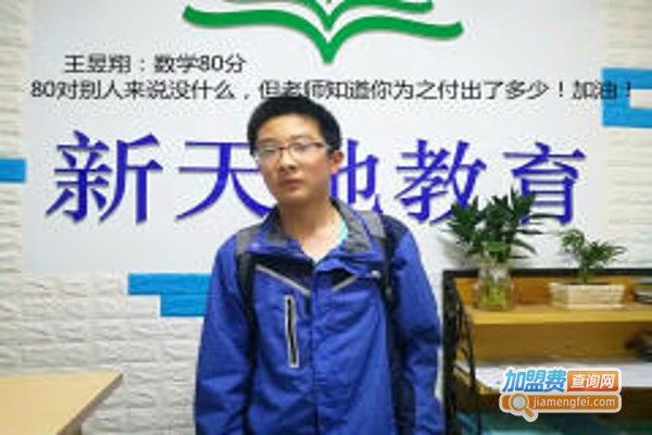 新天地教育加盟费