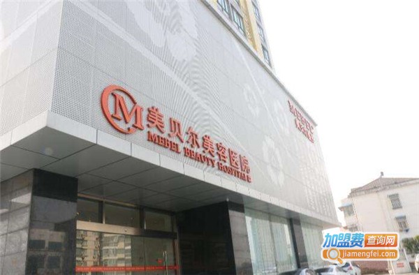 美贝尔医疗美容医院加盟费多少？