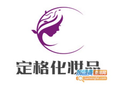 定格化妆品加盟费