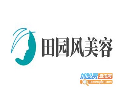 田园风美容加盟费