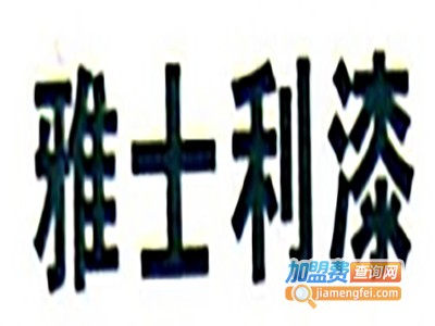 雅士利乳胶漆加盟