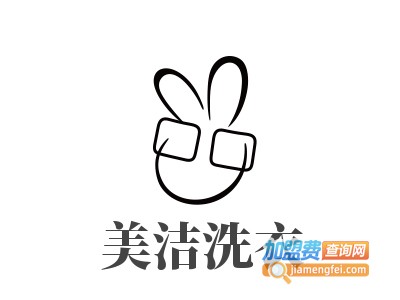 美洁洗衣加盟