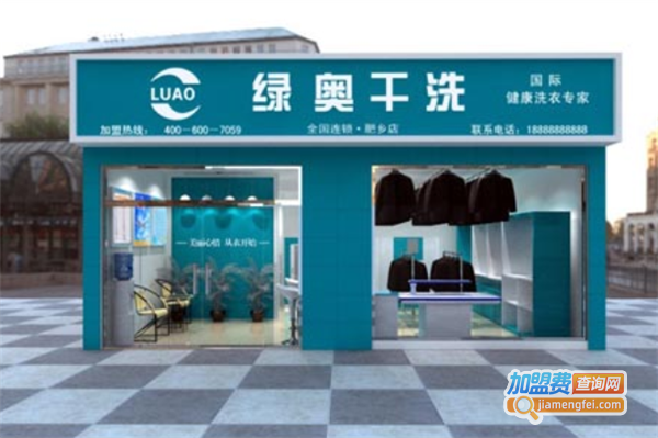 绿奥洗衣加盟费