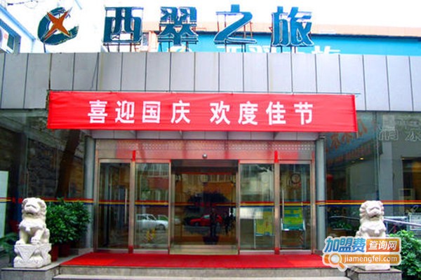 西翠之旅加盟费