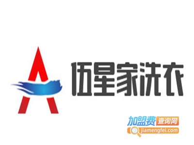 伍星家洗衣加盟费