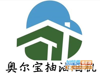 奥尔宝抽油烟机加盟费