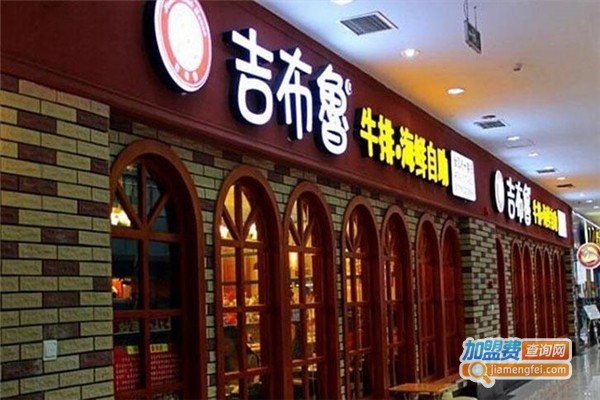 吉布鲁牛排加盟费