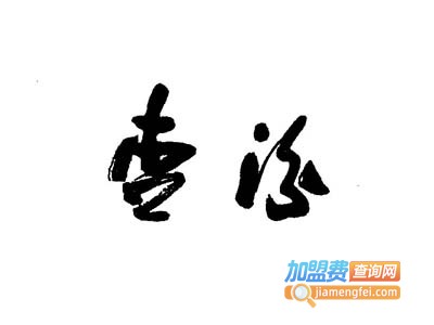 杏汾人家加盟费