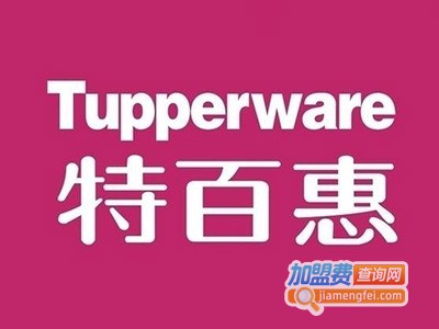 特百惠专卖店加盟费