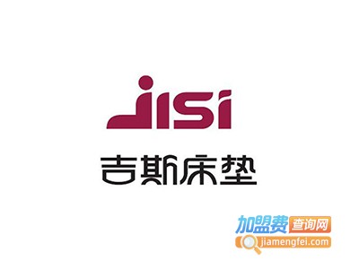 吉斯床垫加盟费