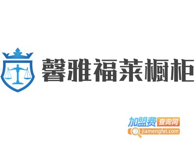 馨雅福莱橱柜加盟费