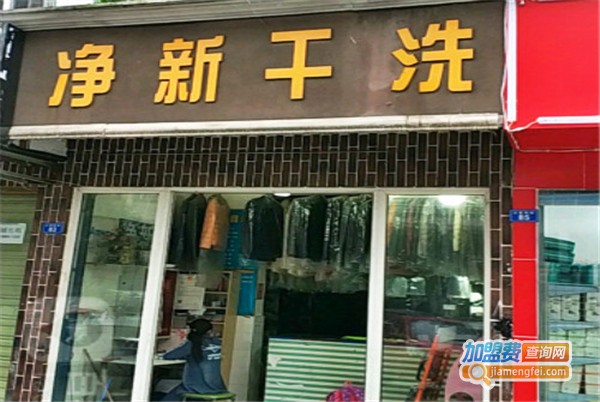 净新洗衣加盟费