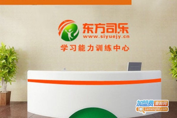 东方司乐学习能力训练中心加盟费
