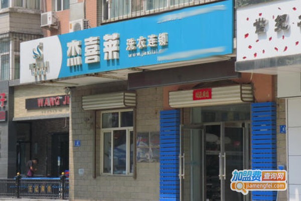 杰喜莱洗衣加盟费