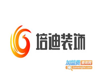 培迪装饰加盟费