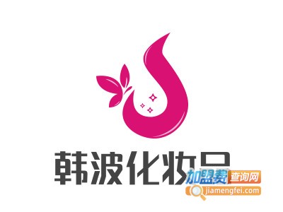 韩波化妆品加盟费