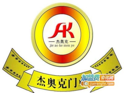 杰奥克门业加盟费